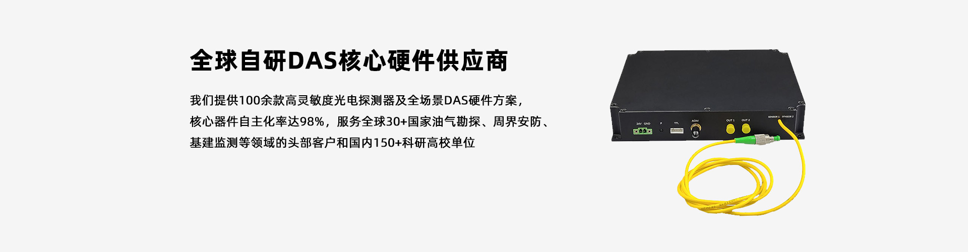 光翼智能|100+探測(cè)器&DAS硬件方案，全球自研DAS核心供應(yīng)商